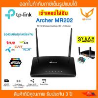 ราคา TP Link Archer MR202 เร้าเตอร์ใส่ซิม4G AC750 4G Router Wifi รองรับ 4G ใส่ซิมทุกเครือข่าย Wireless Dual Band 4G LTE Router รับประกันศูนย์ 3 ปี (24238413555)