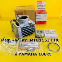 ราคา เสื้อสูบ mio115i ttx 54p ลูกสูบแหวนsparki 1pb e1630 10 แท้100 YAMAHA เสื้อไดอะซิล 54p e1311 00 (21144099308)