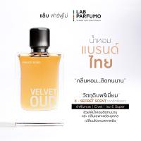 ราคา LAB PARFUMO Velvet OUD น้ำหอมผู้ชาย และผู้หญิง กลิ่นกุหลาบ ไม้กฤษณา น้ำหอมแบรนด์ไทย ติดทนนาน (16535637570)