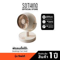 ราคา Sothing Desktop Fan Swirl พัดลมหมุนเวียนอากาศ แบบตั้งโต๊ะ ปรับแรงลมได้ 4 ระดับ หมุน 115 องศา แบตเตอรี่ 4000mAh (24253451348)
