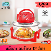 ราคา MY HOME หม้ออบลมร้อน HT A12 ขนาด 12 ลิตร กำลังไฟ 1200 วัตต์ ใช้อบ ย่าง นึ่ง และอุ่นอาหาร (18497823945)