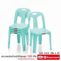 ราคา Srithai Superware เก้าอี้พลาสติก เก้าอี้มีพนักพิงรุ่น CH 50R เซ็ต 4 ตัว มียางกันลื่น (24725217758)