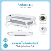 ราคา bebeplay อ่างอาบน้ำเด็กพับเก็บได้ รุ่น Mellow Bath (23709342186)