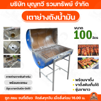ราคา เตาถังย่างน้ำมัน เตาอบถังน้ำมัน เตาปิ้งย่าง มีฝาปิด พับเก็บได้ พร้อมตะแกรง รุ่นขายาว มีให้เลือกหลายขนาด 30ลิตร 60ลิตร 100ลิตร 200ลิตร เตา เตาปิ้งบาบีคิว สินค้าพร้อมส่ง ราคาถูก (24796731986)
