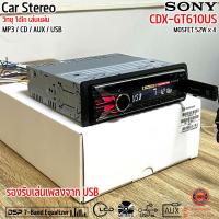 ราคา ของแท้100 เครื่องเสียงรถยนต์ 1din SONY CDX GT610US เล่นแผ่น รองรับการเล่น MP3 CD AUX USB Pre Out 2 Front Rear Sub switchable เครื่องเสียงติดรถยนต์วิทยุติดรถยนต์ (23007270672)
