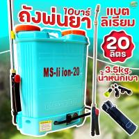 ราคา ถังพ่นยาสะพายหลังแบตเตอรี่ รุ่นพิเศษ แบตลิเที่ยม 9 แอมป์ น้ำหนักเพียงแค่ 3 5 โล แถมฟรีด้ามสแตนเลส หัวพ่นทองเหลือง 390บาท (7025900829)