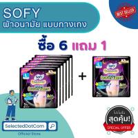 ราคา สุดคุ้ม ซื้อ 6 แถม 1 Sofy โซฟี หลับสนิทตลอดคืน ผ้าอนามัย แบบกางเกง ไซส์ M L XL จำนวน 5 ชิ้น พร้อมส่ง (20402169928)