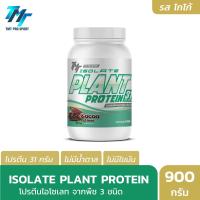 ราคา TMT ISOLATE PLANT PROTEIN โปรตีนพืช ไอโซเลท ให้โปรตีนสูง 31 กรัม รสช็อกโกแลต แพ้นมวัว แพ้แลคโตส ทานได้ (24832981853)