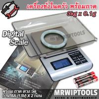 ราคา 3kg 3000g X 0 1g Kitchen Digital Scale KM เครื่องชั่งในครัว พร้อมถาดตวง ชั่งตวงวัตถุดิบ เมล็ด ผง แห้ง ของเหลว ตรวจสอบน้ำหนัก 3 กิโลกรัม เครื่องชั่งสูตร (1958248409)