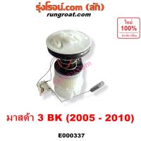 ราคา E000337 ปั๊มติ๊ก มาสด้า 3 ปั๊มติ๊ก MAZDA 3 ปั้มติ๊ก มาสด้า 3 ปั้มติ๊ก MAZDA 3 ปั้มติ๊กในถัง มาสด้า 3 ปั้มติ๊กในถัง MAZDA 3 ปั๊มติ๊กในถัง มาสด้า 3 MAZDA 3 BK 2005 2006 2007 2008 2009 2010 (9141150693)