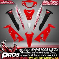 ราคา ชุดสี WAVE 100S2005เวฟ100S ปี05 U BOXเฟรมรถ เวฟ100S 2005 หน้าดิสเบรค ติดสติกเกอร์WAVE125i ไฟเลี้ยวบังลม งานสวยมาก สี2K อย่างดี มี 20 สีให้เลือก รับประกันสีื (14951660510)