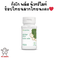 ราคา กิงโกะพลัสแอมเวย์ นิวทริไลท์ บำรุงระบบสมองความจำ Ginkgo Plus Nitrilite Amway ของแท้ จากช็อปไทย (21894174824)