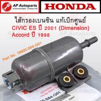 ราคา แท้เบิกศูนย์ Honda ไส้กรองเบนซิน Civic ES ปี 2001 ACCORD ปี 1998 เบอร์ 16900 S84 G01 ไส้กรองเบนซิล (19979857641)