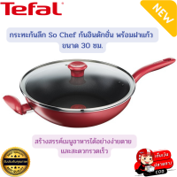 ราคา Tefal กระทะทีฟาล์ว กระทะก้นลึก So Chef ขนาด 30 ซม พร้อมฝาปิด กระทะtefal กระทะพร้อมฝาแก้ว กระทะก้นลึก กระทะมีหูจับ มีด้ามจับ (19524938977)
