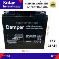 ราคา แบตเตอรี่ 12V 21AH DAMPER แบตเตอรี่แห้ง แบตเตอรี่สำรอง แบตเตอร์รี่ 12 V 21 AH แบตเตอร์รี่แห้ง แบตเตอร์รี่สำรอง แบตแห้ง (24388253289)