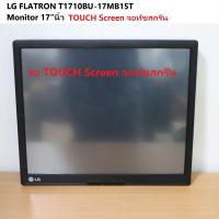 ราคา LG FLATRON T1710BU 17MB15T TOUCH Screen จอทัชสกรีน Monitor 17 นิ้ว พร้อมสายไฟ AC สายข้อมูล USB จอไม่มีขา (18560879223)