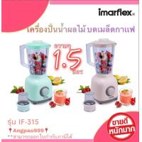 ราคา Imarflex เครื่องปั่นน้ำผลไม้ พร้อมโถบดแห้ง ขนาด 1 5 ลิตร มี 2 สีให้เลือก รุ่น IF 315สามารถปรับ SPEED ความเร็วได้ 2ระดับ รับประกัน1ปี (10133343574)