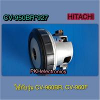 ราคา มอเตอร์ เครื่องดูดฝุ่น HITACHI CV 960F 937 CV 950BR 927 ใช้กับรุ่น CV 960BR CV 960F (20541229364)