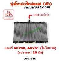 ราคา O003816 หม้อน้ำ คัมรี่ แคมรี่ รังผึ้งหม้อน้ำ โตโยต้า แผงหม้อน้ำ ACV50 ACV51 หม้อน้ำ TOYOTA ฝาหม้อน้ำ CAMRY ไม่ไฮบริด หนา26มิล หม้อน้ำ แคมรี่ACV50 หม้อน้ำ คัมรี่ ACV51 2012 2013 2014 2015 2016 2017 (24