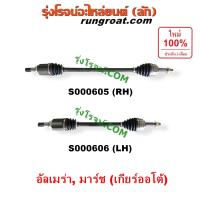 ราคา S000605 S000606 เพลาขับหน้า นิสสัน มาร์ช อัลเมร่า เกียร์ออโต้ เพลาขับหน้า NISSAN MARCH ALMERA เพลาขับหน้า มาร์ช มาช MARCH อาเมร่า อัลเมร่า ALMERA เพลาขับ มาร์ช มาช MARCH อาเมร่า อัลเมร่า ALMERA 1 2 12