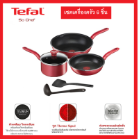 ราคา TEFAL ชุดหม้อกระทะ So Chef IH รุ่น G135S696 G135s695 จำนวน 6 ชิ้น รับประกันศูนย์ 2ปี (8987736780)