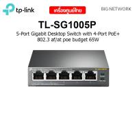 ราคา TP LINK TL SG1005P 5 Port Gigabit Desktop Switch with 4 Port PoE (10242653627)