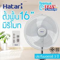 ราคา HATARI พัดลมตั้งพื้น 16 นิ้ว มีรีโมท HD P16R3 รับประกัน 3 ปี (24473845673)