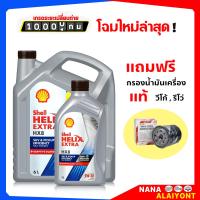 ราคา Shell Helix HX8 SYNTHETIC DIESEL 5W 30 ปริมาณ 6 1 ลิตร ฟรี กรองเครื่อง วีโก้ ฟอร์จูนเนอร์ รีโว่ แท้ น้ำมันเครื่องดีเซล สังเคราะห์แท้ (681532480)