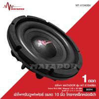 ราคา Matador ลำโพงซับ10นิ้ว โครงบาง โครงดำ แม่เหล็ก140X20มม วอยส์คู่2นิ้ว เครื่องเสียงรถยนต์ ซับบางแบบบาง จำนวน1ดอกหรือ2ดอก ชุดรวม เลือกได้ตามรูป (17129390817)