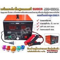 ราคา เครื่องชาร์จแบตเตอรี่ ฟื้นฟูแบตเตอรี่ SUOER A03 1224 สลายซัลเฟต 30A รุ่น UPDATE 2021 ใช้งานได้ทั้ง 12V และ24V (9128681446)