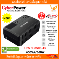 ราคา เครื่องสำรองไฟ CyberPower UPS BU600E AS BU650E AS 360WATT รับประกัน Onsite 2 ปี แบบเลือกซื้อ (24749331962)