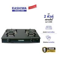 ราคา KASHIWA รุ่น X 2300 เตาแก๊ส หัวคู่ หน้ากระจก หัวอินฟาเรด ปลอดภัย ให้ความร้อนเร็วแรง ไม่เป็นสนิม รับประกันศูนย์ (24792767190)