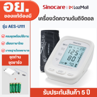 ราคา Sinocare Thailand เครื่องวัดความดันโลหิตดิจิตอล เครื่องวัดความดันโลหิต รุ่น AES U111 ยี่ห้อSinocare ใช้งานง่าย มีเสียงพูด สินค้ามีพร้อมส่งในไทย (18161609869)