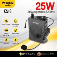 ราคา ประกันศูนย์ไทย1ปี W King KS16 ลำโพงช่วยสอน ไมค์ไร้สาย ลำโพงเล็ก ลำโพงFM ลำโพงไกด์ แบต 15 ชม ชาร์จ (24685112468)