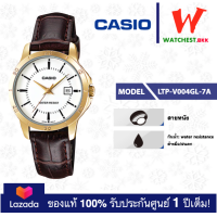 ราคา casio นาฬิกาผู้หญิง สายหนัง รุ่น LTP V004 LTP V004GL 7A นาฬิกาคาสิโอ้ LTPV004 LTP V004L watchestbkk คาสิโอ แท้ ของแท้100 ประกันศูนย์1ปี (16986061088)