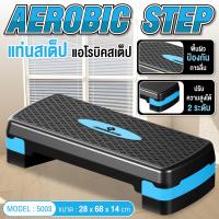 ราคา GIOCOSO Aerobic step รุ่น 5003 สเต็ปเปอร์ stepper แท่นสเต็ป ออกกำลังกาย aerobic stepper สำหรับเล่นแอโรบิค BG (20680563229)