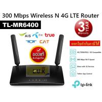 ราคา ROUTER เราเตอร์ TP LINK TL MR6400 300 Mbps Wireless N 4G LTE Router เร้าเตอร์แบบใส่ซิม รองรับ 4G เครือข่ายในไทย ประกัน 3 ปี (9422586241)
