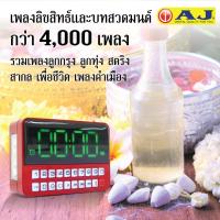 ราคา AJ Music Box ลูกกตัญญู เพลงเยอะที่สุดถึง 4000 เพลง รุ่น MPR 005 (23698716948)