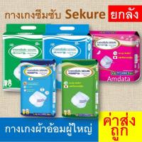 ราคา ยกลัง SEKURE กางเกงซึมซับ M L XL XXL ผ้าอ้อมแบบกางเกง กางเกงผ้าอ้อม ซีเคียว secure ใหญ่ ขนาด แพมเพิสผู้ใหญ่ กางเกงผ้าอ้อม sukure กางเกงซีเคียว sucure M L L XL (24831024489)