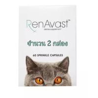 ราคา 2 กล่อง RenAvastCAT บำรุงไตแมว (1173406614)