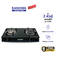 ราคา Kashiwa เตาแก๊สหัวคู่ หน้ากระจก หัวผสม เตาแก๊ส รุ่น X 2500 (24251325614)