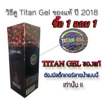 ราคา Titan gel ของแท้ มีสติ๊กเกอร์โฮโลแกรม ซื้อ 1 แถม 1 (23912338309)