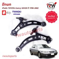 ราคา ปีกนกล่างด้านหน้า TOYOTA CAMRY SXV10 SXV20 ปี 1992 2002 ยี่ห้อ NSR FAMKOKI (21048638548)