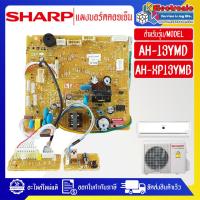 ราคา แผงบอร์ดควบคุมแอร์คอยเย็นSHARP ชาร์ป รุ่น AH 13YMD AH XP13YMB อะไหล่ใหม่แท้บริษัท (22132323816)