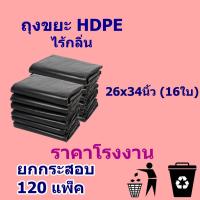 ราคา ราคาโรงงาน ถุงขยะ ยกกระสอบ ถุงขยะดำ ถุงดำ เกรดA ใช้งานง่าย ราคาประหยัด ไร้กลิ่น (15527713051)