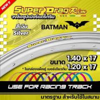 ราคา SUPER DRAG RIM วงล้อ ขอบ17 รุ่น BATMAN ขอบพิเศษ ซุปเปอร์แดร็กริม กล่องแพ็คคู่ เบอร์เดียวกัน 140x17 หรือ 120x17 วงล้อสนาม (21530066591)