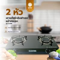 ราคา KASHIWA รุ่น X 2300 เตาแก๊ส หัวคู่ หน้ากระจก หัวอินฟาเรด ปลอดภัย ให้ความร้อนเร็วแรง ไม่เป็นสนิม (24404088918)