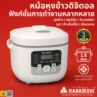 ราคา Hanabishi หม้อหุงข้าวดิจิตอล รุ่น HAP 818D ขนาด 1 8 ลิตร หุง ตุ๋น นึ่ง อุ่น ครบในเครื่องเดียว ตั้งเวลาได้ รับประกัน 3 ปีเต็ม (24788903969)