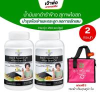 ราคา งาดำรำข้าว สุภาพโอสถ 250 เม็ด BLACK SESAME OIL RICE BRAN OIL 500 mg (22617664379)