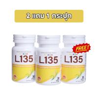 ราคา L135 อาหารเสริม แอล135 โปร 2แถม1 กระปุก (24495815547)
